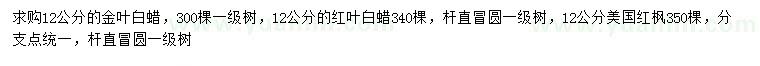 求购金叶白蜡、红叶白蜡、美国红枫