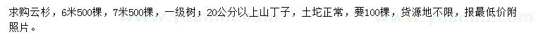 求购6、7米云杉、20公分以上山丁子