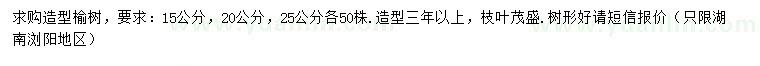求购15、20、25公分造型榆树