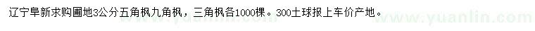 求购五角枫、九角枫、三角枫