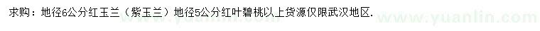 求购红玉兰、紫玉兰、红叶碧桃