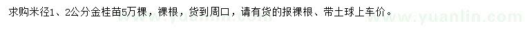 求购米径1、2公分金桂苗