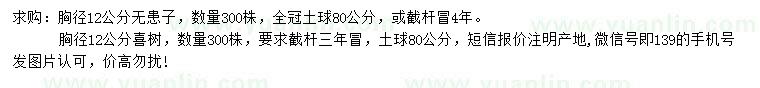 求购胸径12公分无患子、喜树