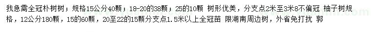 求购15、18-20、25公分朴树、12、15、 20-22公分柚子树