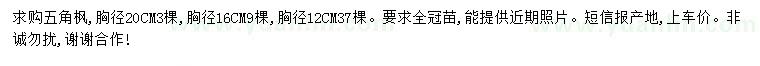 求购胸径12、16、20公分五角枫