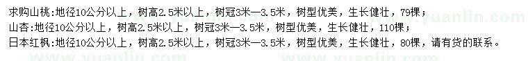 求购山桃、山杏、日本红枫