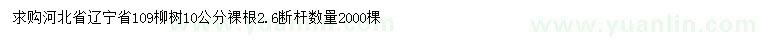 求购10公分109柳树