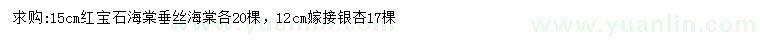 求购红宝石海棠、垂丝海棠、嫁接银杏