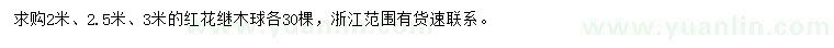 求购2、2.5、3米红花继木球