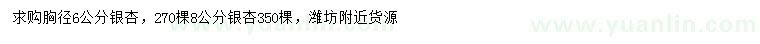 求购胸径6、8公分银杏