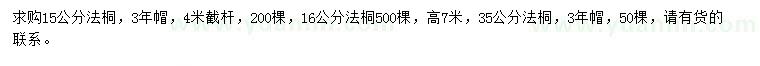 求购15、16、35公分法桐