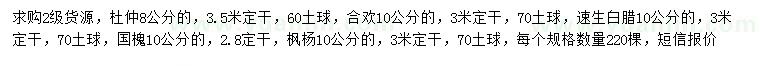 求购杜仲、合欢、速生白蜡等