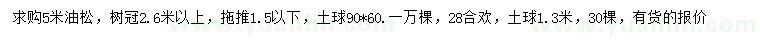 求购5米油松、28公分合欢