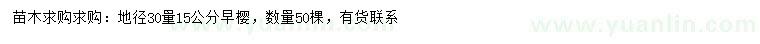 求购地径30量15公分早樱