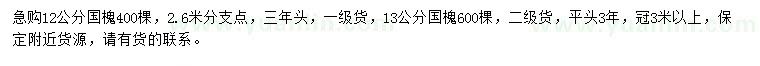 求购12、13公分国槐