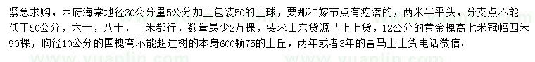 求购西府海棠、黄金槐、国槐等