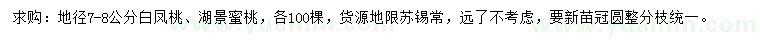 求购地径7-8公分白凤桃、湖景蜜桃