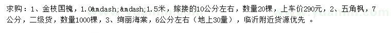 求购金枝国槐、五角枫、绚丽海棠