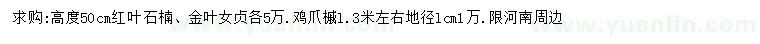 求购鸡爪槭、红叶石楠、金叶女贞