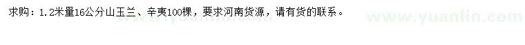 求购1.2米量16公分山玉兰、辛夷