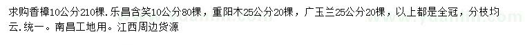 求购香樟、乐昌含笑、重阳木等