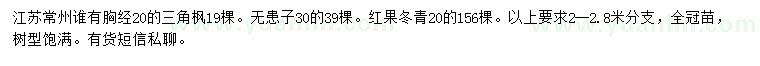 求购三角枫、无患子、红果冬青