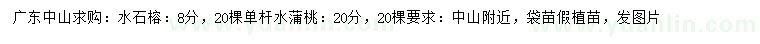 求购8公分水石榕、20公分单杆水蒲桃