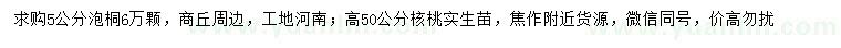 求购5公分泡桐、高50公分核桃实生苗