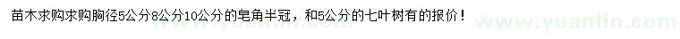 求购胸径5、8、10公分皂角、5公分七叶树