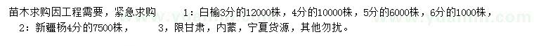 求购3、4、5、6公分白榆、4公分新疆杨