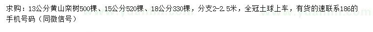 求购13、15、18公分黄山栾树