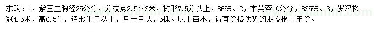 求购紫玉兰、木芙蓉、罗汉松