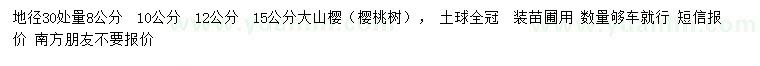 求购地径30处量8、10、12、15公分大山樱