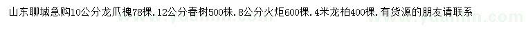 求购龙爪槐、春树、火炬等