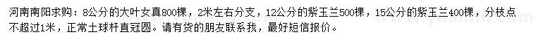 求购8公分大叶女贞、12、15公分紫玉兰