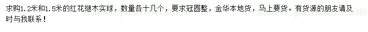 求购1.2、1.5米红花继木实球