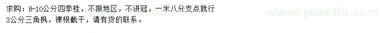 求购8-10公分四季桂、3公分三角枫