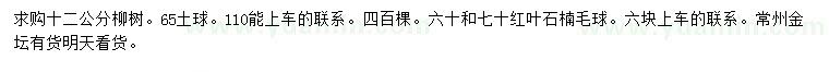 求购12公分柳树、60、70公分红叶石楠毛球