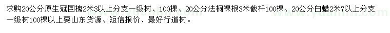 求购原生冠国槐、法桐、白蜡