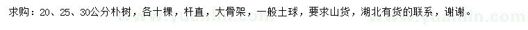 求购20、25、30公分朴树