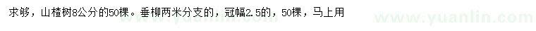 求购8公分山楂树、垂柳