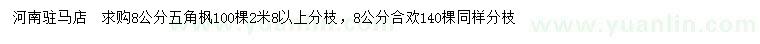 求购8公分五角枫、合欢