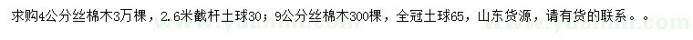 求购4、9公分丝棉木