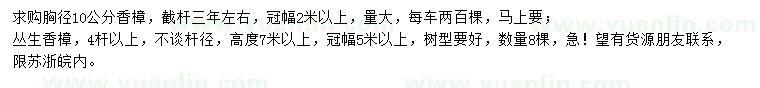 求购胸径10公分香樟、4杆以上丛生香樟