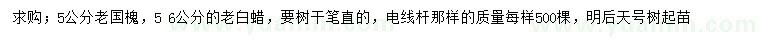 求购5公分老国槐、5、6公分老白蜡