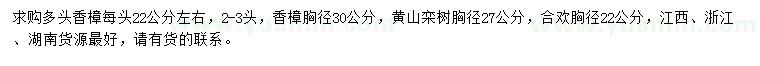 求购香樟、黄山栾树、合欢