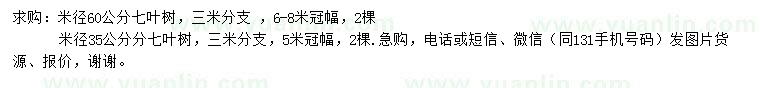 求购米径35、60公分七叶树 