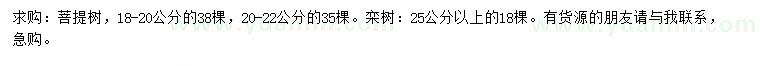 求购18-20、20-25公分菩提树、25公分以上栾树