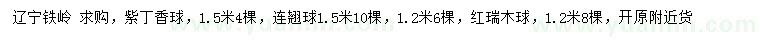 求购紫丁香球、连翘球、红瑞木球