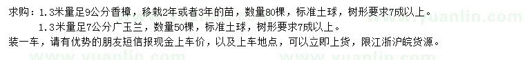 求购1.3米量9公分香樟、7公分广玉兰